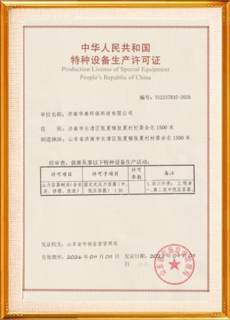 特種設(shè)備生產(chǎn)許可證