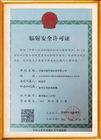 輻射安全許可證